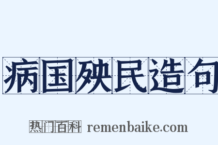 病国殃民造句是什么意思的图片